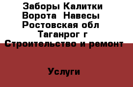 Заборы.Калитки. Ворота. Навесы - Ростовская обл., Таганрог г. Строительство и ремонт » Услуги   . Ростовская обл.,Таганрог г.